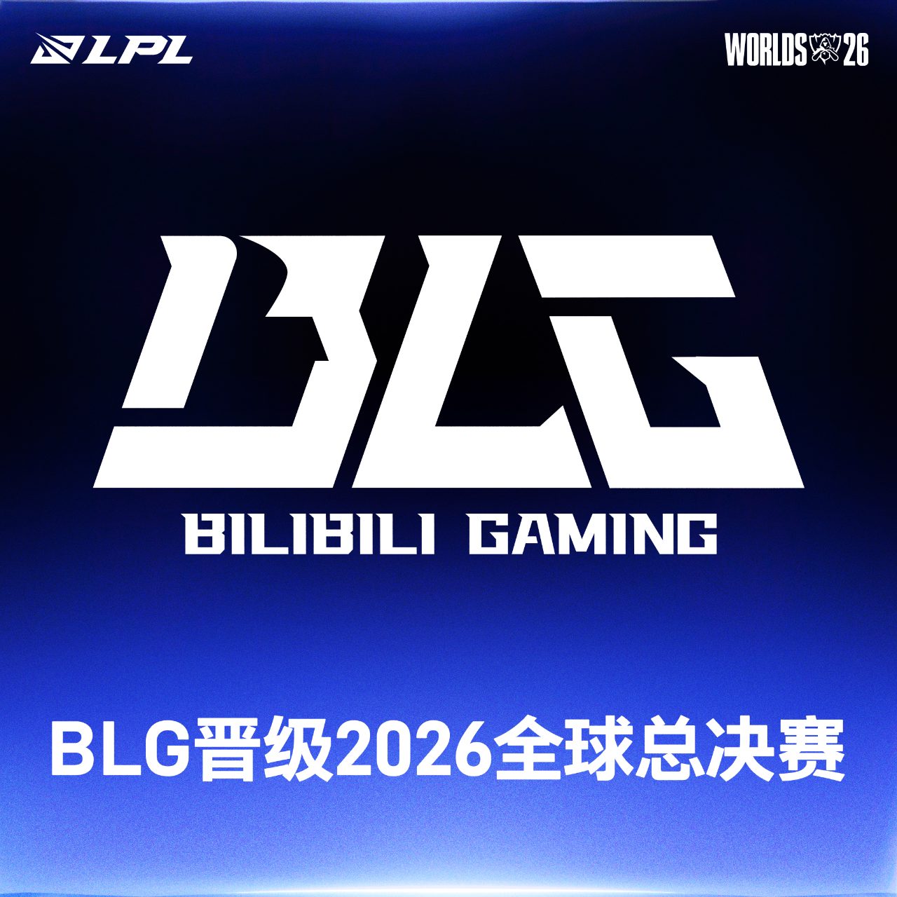 BLG晋级2026全球总决赛